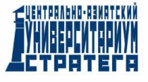 Центрально-азиатский университариум стратега — 2026