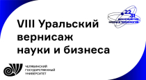 VIII Уральский вернисаж науки и бизнеса