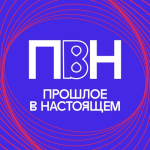 Международная конференция «Прошлое в настоящем»