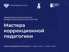 Мастера коррекционной педагогики