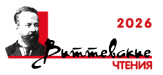 Виттевские чтения - 2026