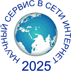 Научный сервис в сети Интернет - 2025