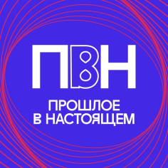 Международная конференция «Прошлое в настоящем»