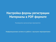 Настройка формы регистрации. Материалы в PDF формате