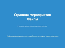 Страница мероприятия. Файлы